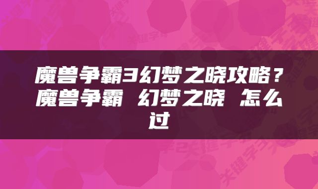 魔兽争霸3幻梦之晓攻略？魔兽争霸 幻梦之晓 怎么过