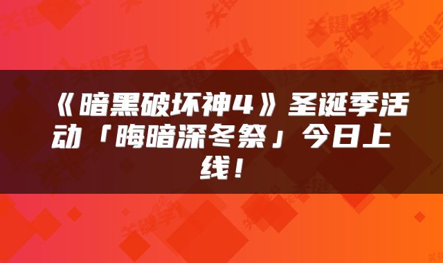 《暗黑破坏神4》圣诞季活动「晦暗深冬祭」今日上线！