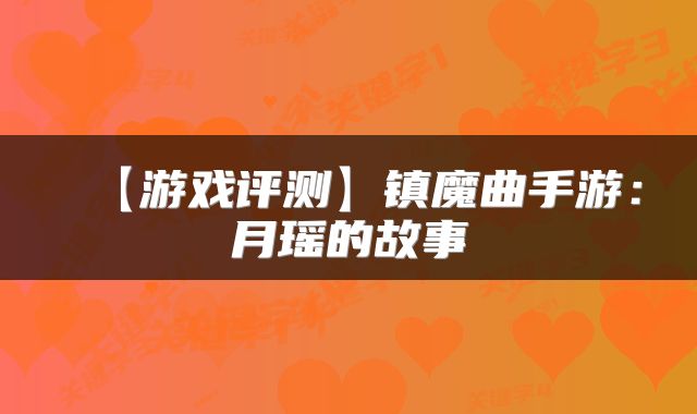 【游戏评测】镇魔曲手游：月瑶的故事