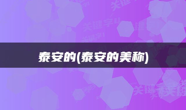 泰安的(泰安的美称)