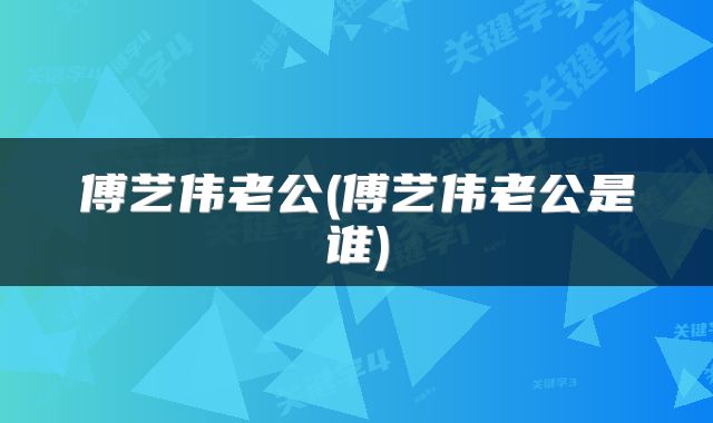 傅艺伟老公(傅艺伟老公是谁)