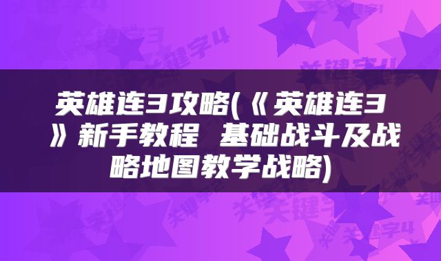 英雄连3攻略(《英雄连3》新手教程 基础战斗及战略地图教学战略)