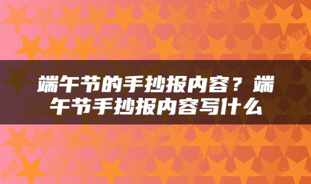 端午节的手抄报内容？端午节手抄报内容写什么