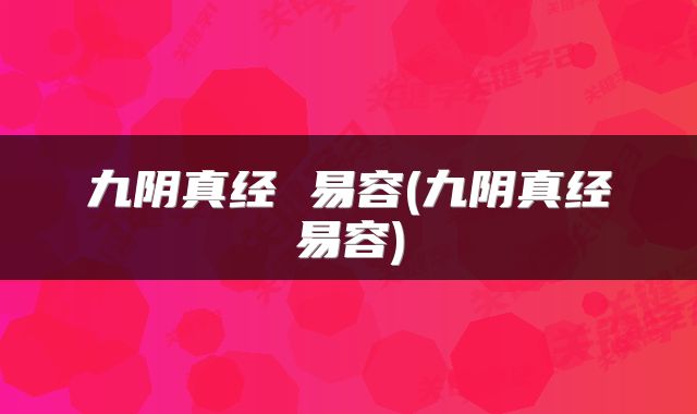 九阴真经 易容(九阴真经易容)