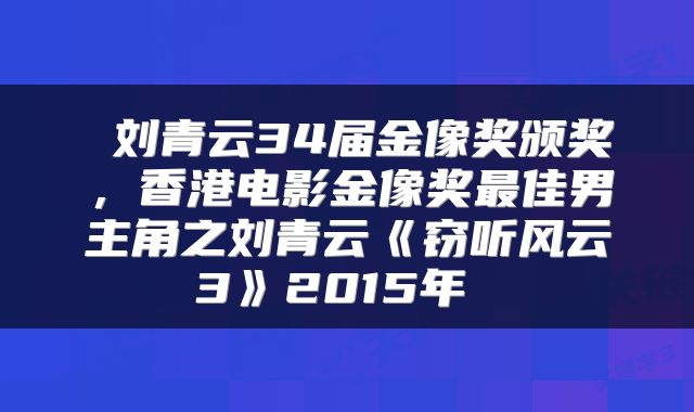  刘青云34届金像奖颁奖，香港电影金像奖最佳男主角之刘青云《窃听风云3》2015年 
