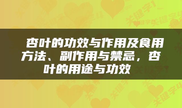  杏叶的功效与作用及食用方法、副作用与禁忌，杏叶的用途与功效 