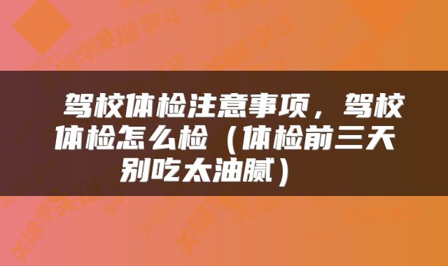  驾校体检注意事项，驾校体检怎么检（体检前三天别吃太油腻） 