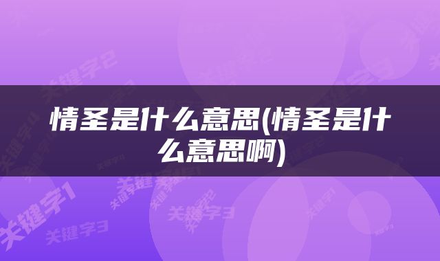 情圣是什么意思(情圣是什么意思啊)