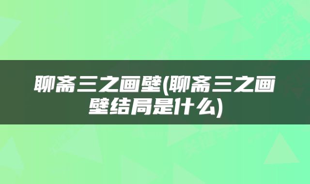 聊斋三之画壁(聊斋三之画壁结局是什么)