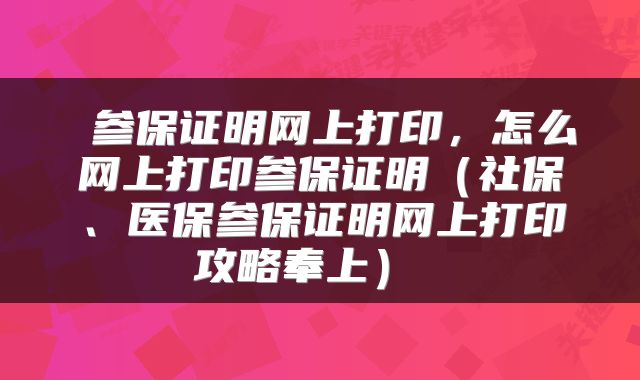  参保证明网上打印，怎么网上打印参保证明（社保、医保参保证明网上打印攻略奉上） 