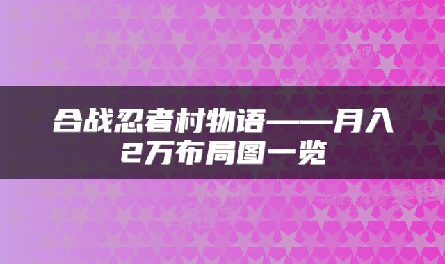 合战忍者村物语——月入2万布局图一览