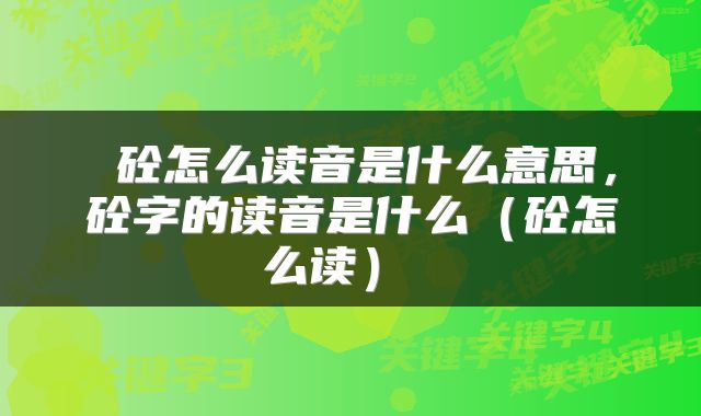  砼怎么读音是什么意思，砼字的读音是什么（砼怎么读） 