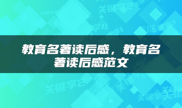 教育名著读后感，教育名著读后感范文