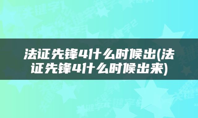 法证先锋4什么时候出(法证先锋4什么时候出来)