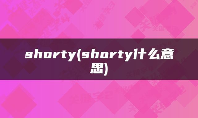 shorty(shorty什么意思)