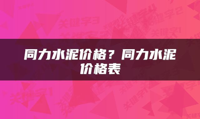同力水泥价格？同力水泥价格表