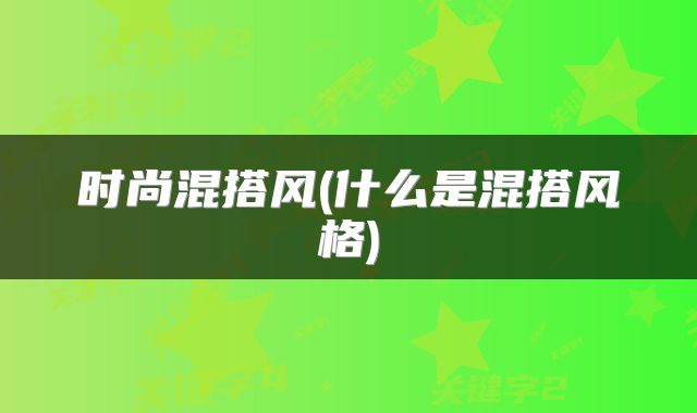 时尚混搭风(什么是混搭风格)