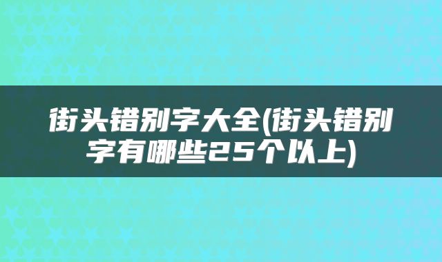 街头错别字大全(街头错别字有哪些25个以上)