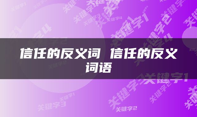 信任的反义词 信任的反义词语