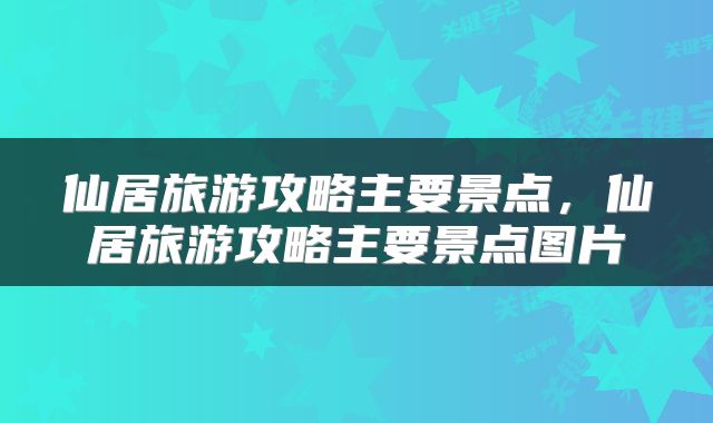 仙居旅游攻略主要景点，仙居旅游攻略主要景点图片