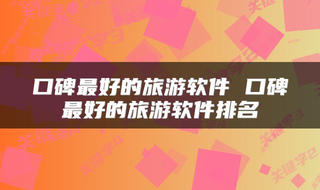 口碑最好的旅游软件 口碑最好的旅游软件排名