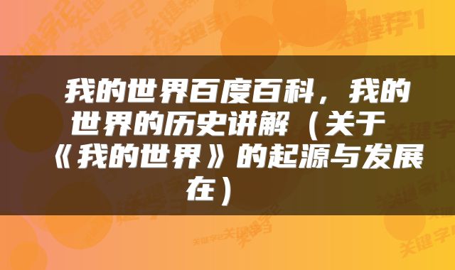  我的世界百度百科，我的世界的历史讲解（关于《我的世界》的起源与发展在） 