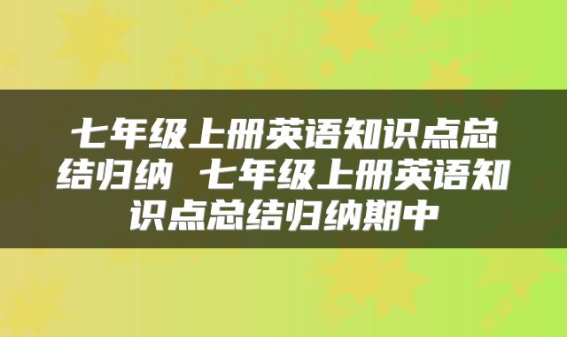 七年级上册英语知识点总结归纳 七年级上册英语知识点总结归纳期中