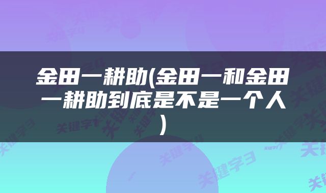 金田一耕助(金田一和金田一耕助到底是不是一个人)