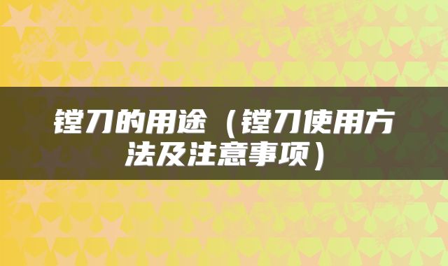 镗刀的用途（镗刀使用方法及注意事项）