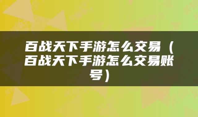 百战天下手游怎么交易（百战天下手游怎么交易账号）