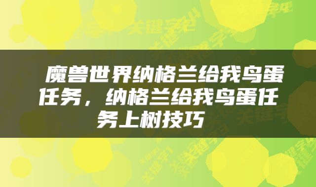  魔兽世界纳格兰给我鸟蛋任务，纳格兰给我鸟蛋任务上树技巧 