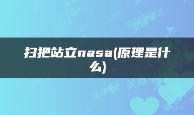 扫把站立nasa(原理是什么)