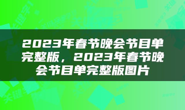 2023年春节晚会节目单完整版，2023年春节晚会节目单完整版图片