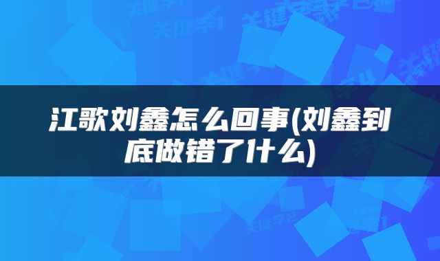 江歌刘鑫怎么回事(刘鑫到底做错了什么)