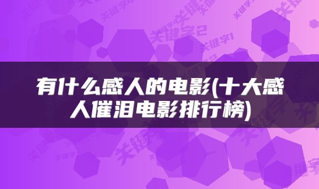 有什么感人的电影(十大感人催泪电影排行榜)