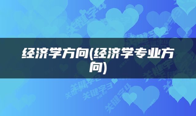 经济学方向(经济学专业方向)