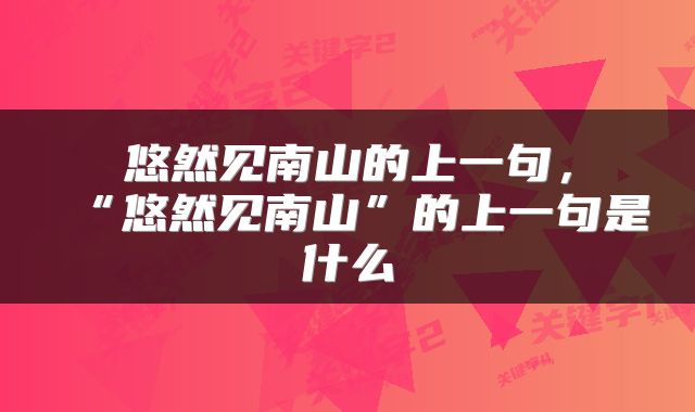 悠然见南山的上一句，“悠然见南山”的上一句是什么