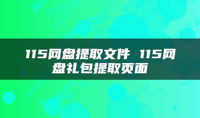 115网盘提取文件 115网盘礼包提取页面