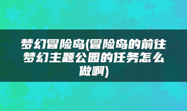 梦幻冒险岛(冒险岛的前往梦幻主题公园的任务怎么做啊)