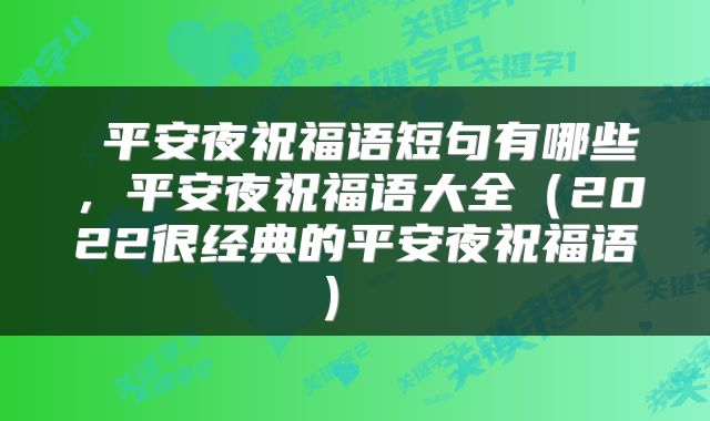  平安夜祝福语短句有哪些，平安夜祝福语大全（2022很经典的平安夜祝福语） 