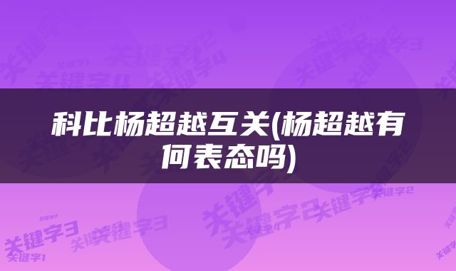 科比杨超越互关(杨超越有何表态吗)