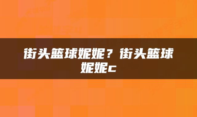街头篮球妮妮？街头篮球妮妮c