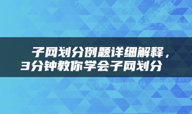  子网划分例题详细解释，3分钟教你学会子网划分 