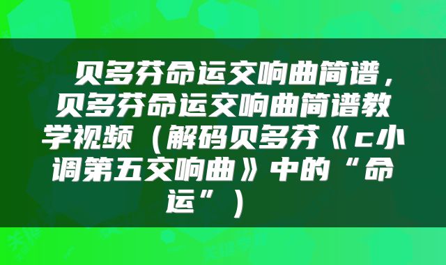  贝多芬命运交响曲简谱，贝多芬命运交响曲简谱教学视频（解码贝多芬《c小调第五交响曲》中的“命运”） 