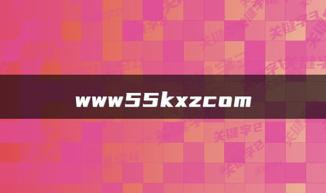 www55kxzcom