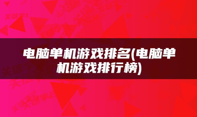 电脑单机游戏排名(电脑单机游戏排行榜)