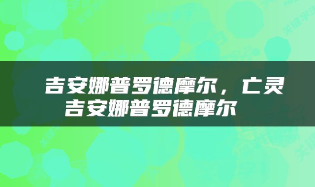  吉安娜普罗德摩尔，亡灵吉安娜普罗德摩尔 