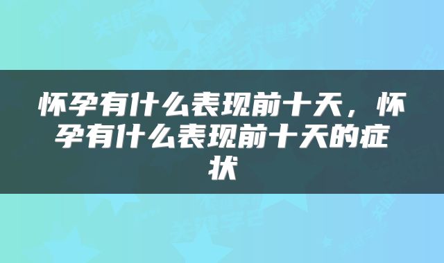 怀孕有什么表现前十天，怀孕有什么表现前十天的症状