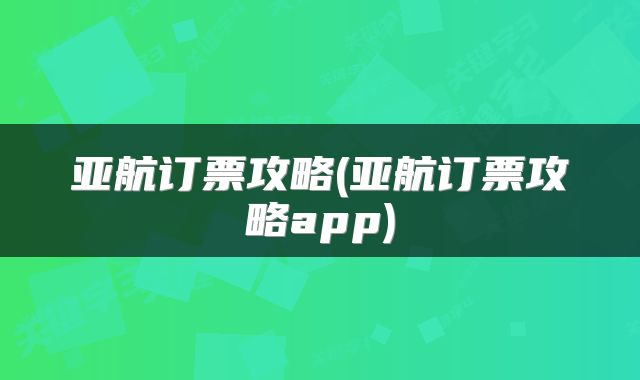 亚航订票攻略(亚航订票攻略app)