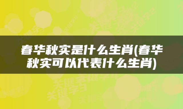 春华秋实是什么生肖(春华秋实可以代表什么生肖)